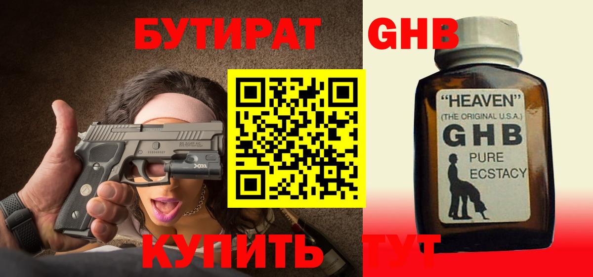 Бутират жидкий экстази Тулун