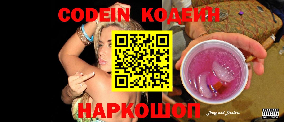 Codein Purple Drank  Вход с VPN  Кодеиновый сироп Lean напиток Lean (лин)  Тулун 